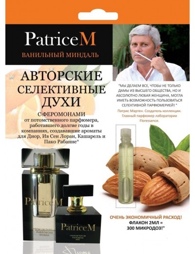 Женские авторские духи PATRICE M  Ванильный миндаль  - 2 мл.