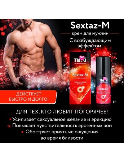 Крем Sextaz-m с возбуждающим эффектом для мужчин - 20 гр.