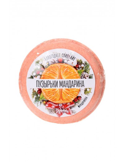 Бомбочка для ванны «Пузырьки мандарина» с ароматом мандарина - 70 гр.