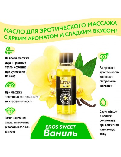 Массажное масло Eros sweet с ароматом ванили - 50 мл.
