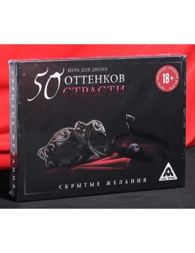 Игра для двоих  50 оттенков страсти. Скрытые желания