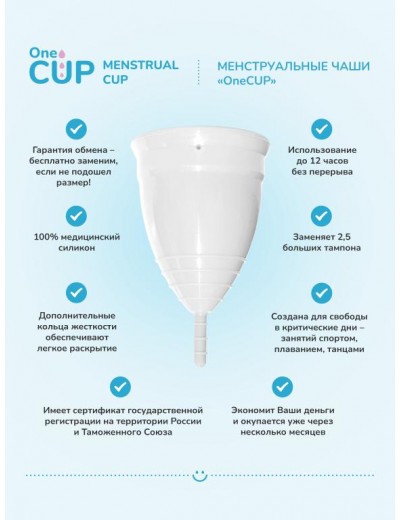 Белая менструальная чаша OneCUP Classic - размер S