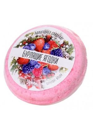 Бомбочка для ванны «Бурлящие ягодки» с ароматом сладких ягод - 70 гр.