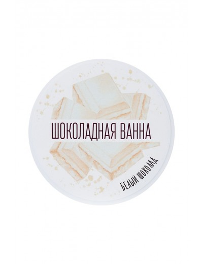 Сухие сливки для ванны «Шоколадная ванна» с ароматом белого шоколада - 100 гр.