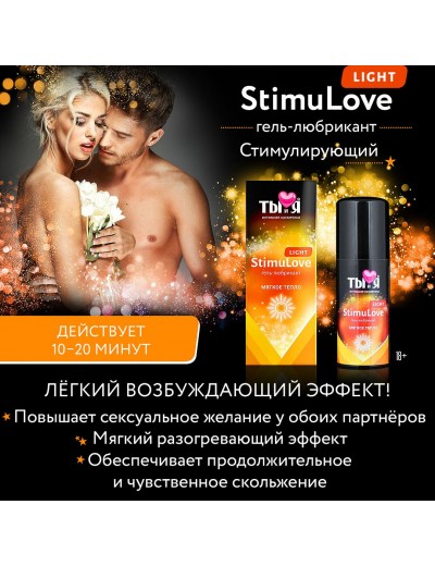 Гель-лубрикант StimuLove light для мягкой стимуляции возбуждения - 20 гр.