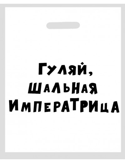 Полиэтиленовый пакет  Гуляй, шальная императрица  - 31 х 40 см.