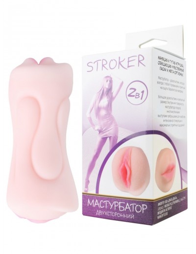 Телесный двусторонний мастурбатор STROKER - вагина и ротик
