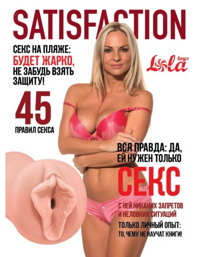 Мастурбатор-вагина Satisfaction Magazine №45