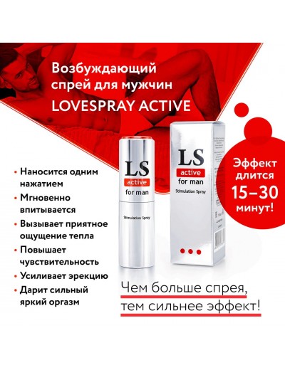 Спрей-стимулятор для мужчин Lovespray Active Man - 18 мл.
