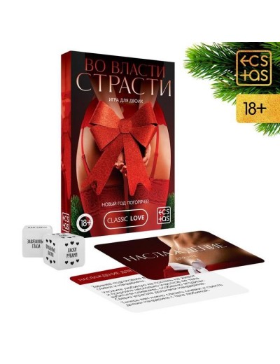 Игра для двоих  Во власти страсти. Новый год погорячее!