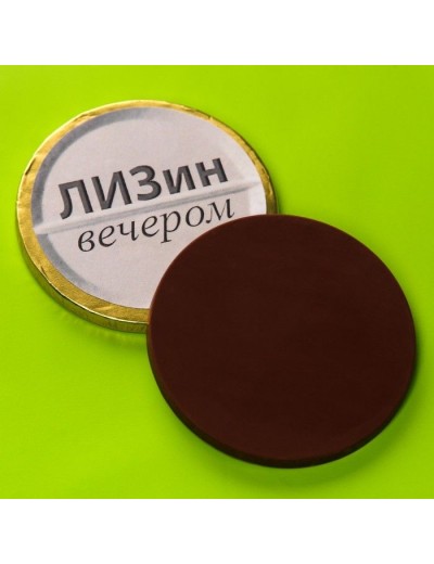 Шоколадные медали «Лизин форте» - 50 гр.