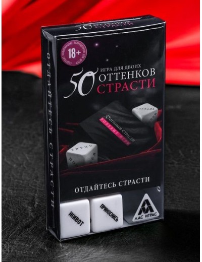 Игра для двоих  50 оттенков страсти. Отдайтесь страсти